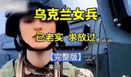 乌俄冲突爆料视频完整版,完整版爆料视频深度解析