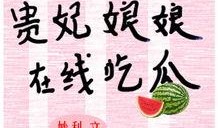 吃瓜贵妃娘娘是谁啊免费阅读,吃瓜贵妃娘娘的真实身份，免费阅读带你一探究竟